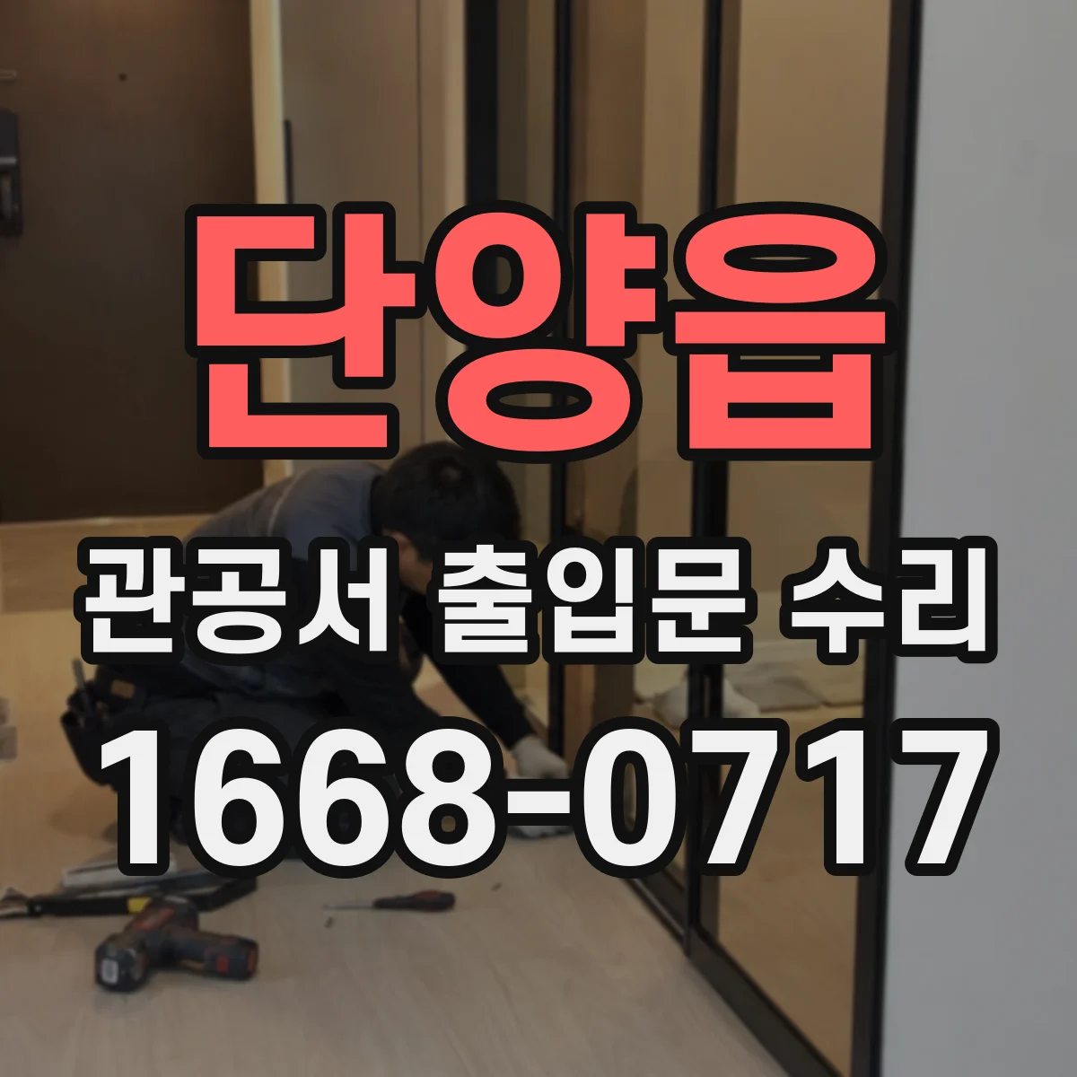 단양읍 관공서 출입문 수리