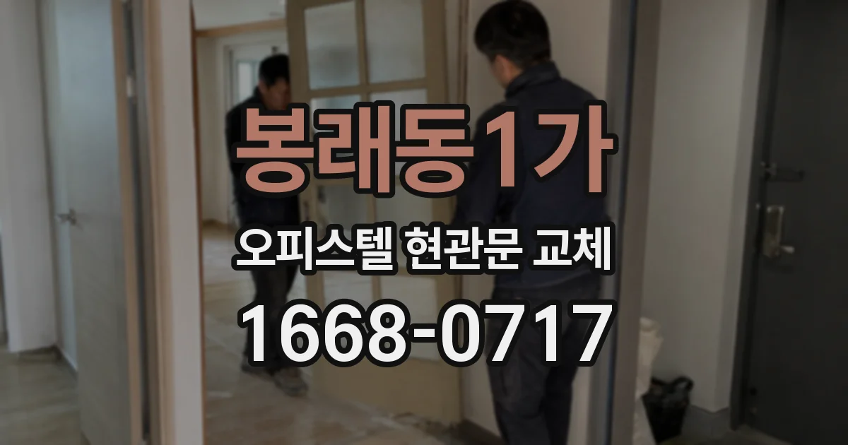 봉래동1가 오피스텔 현관문 교체
