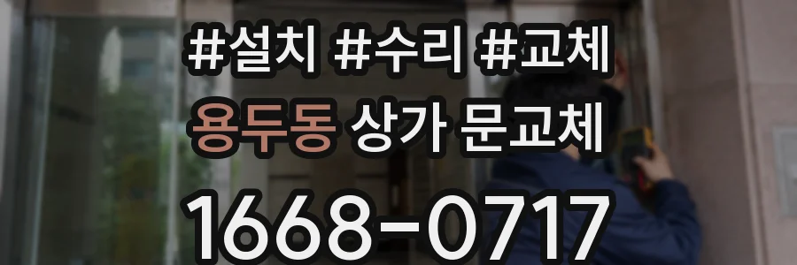 용두동 상가 문교체