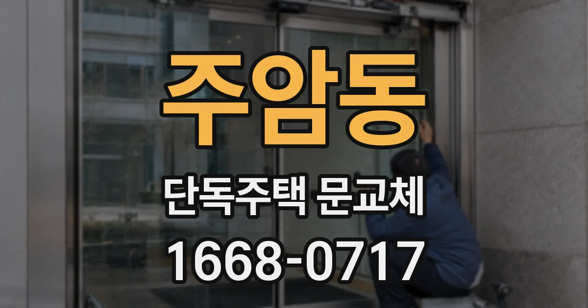 주암동 단독주택 문교체