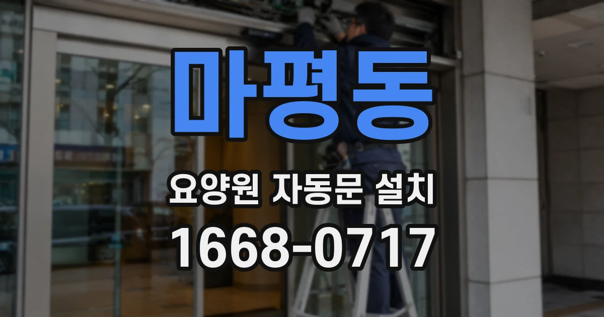 마평동 요양원 자동문 설치