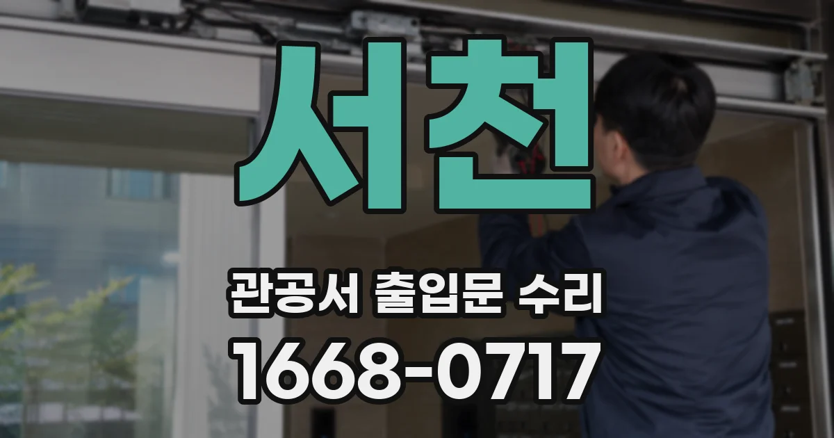 서천 관공서 출입문 수리