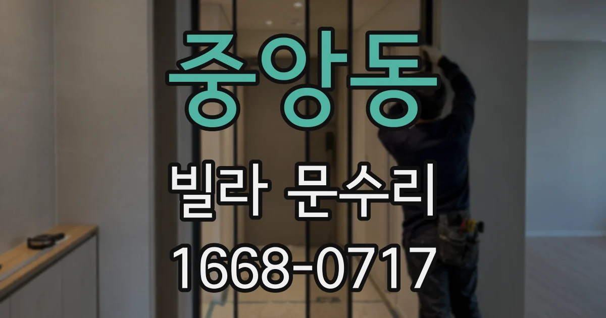 중앙동 빌라 문수리