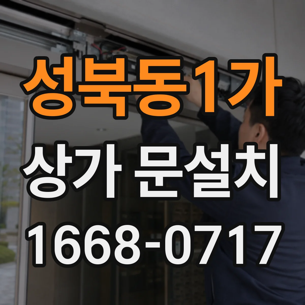 성북동1가 상가 문설치