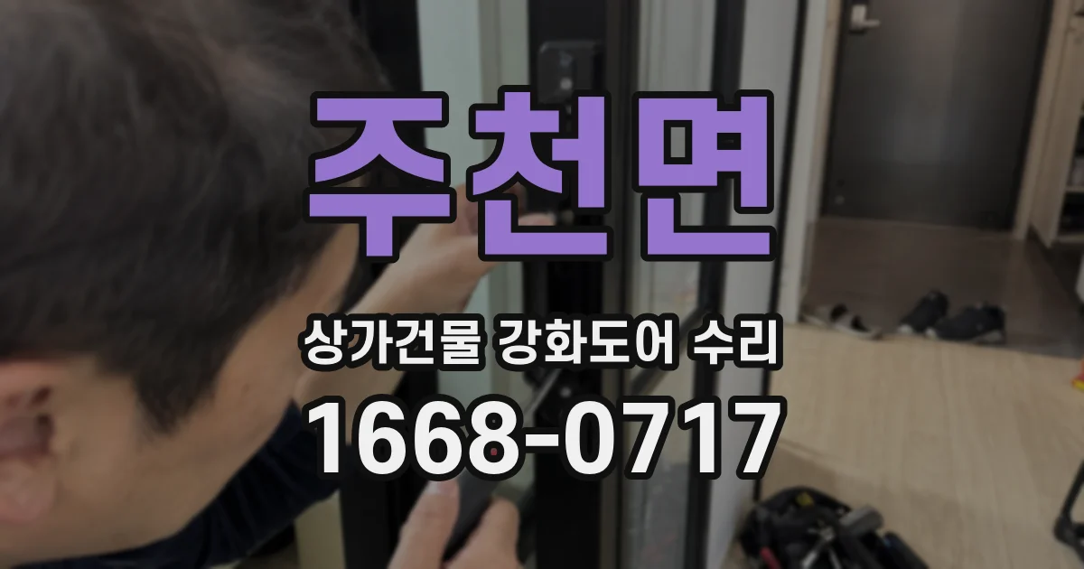 주천면 상가건물 강화도어 수리