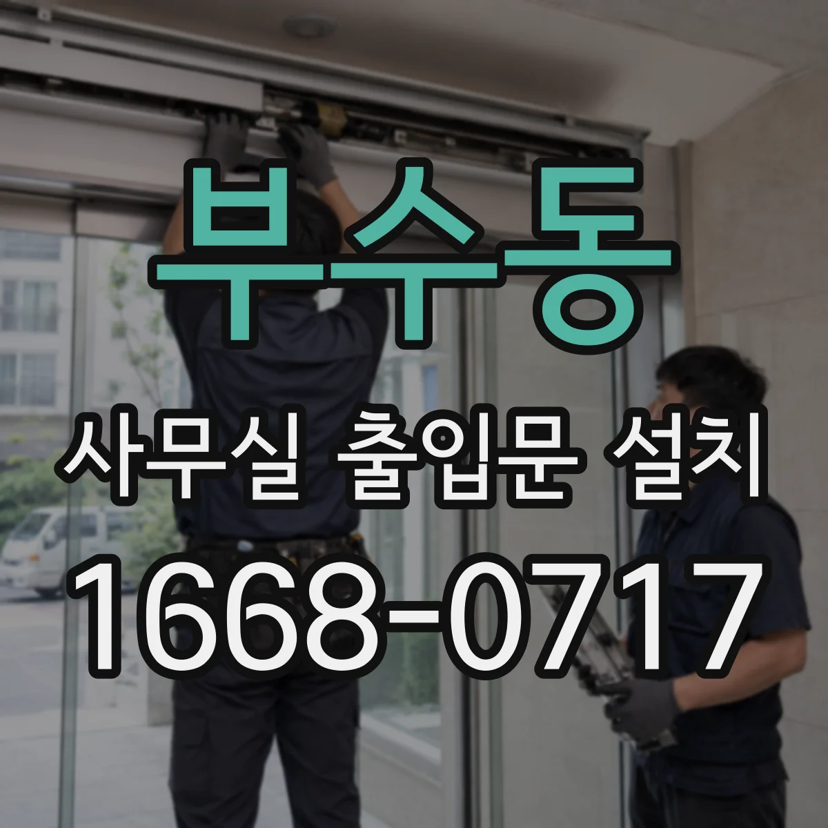 부수동 사무실 출입문 설치