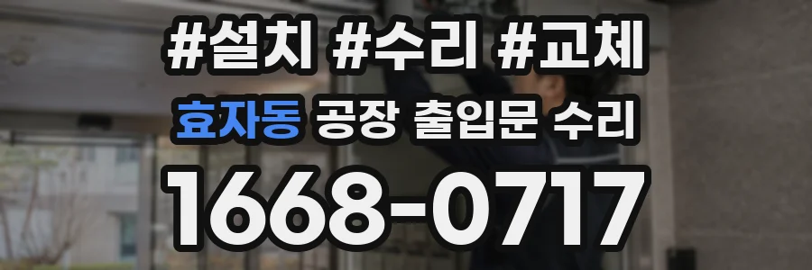 효자동 공장 출입문 수리