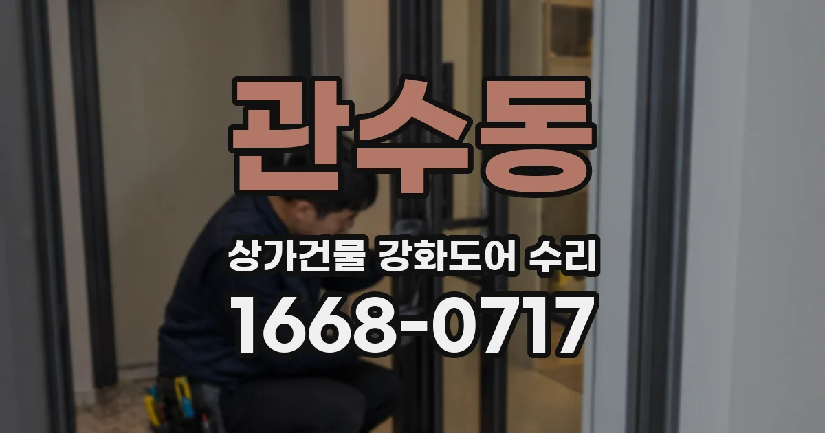관수동 상가건물 강화도어 수리