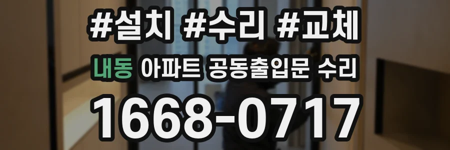 내동 아파트 공동출입문 수리