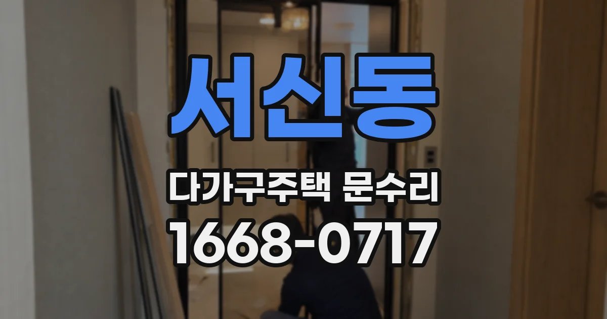 서신동 다가구주택 문수리