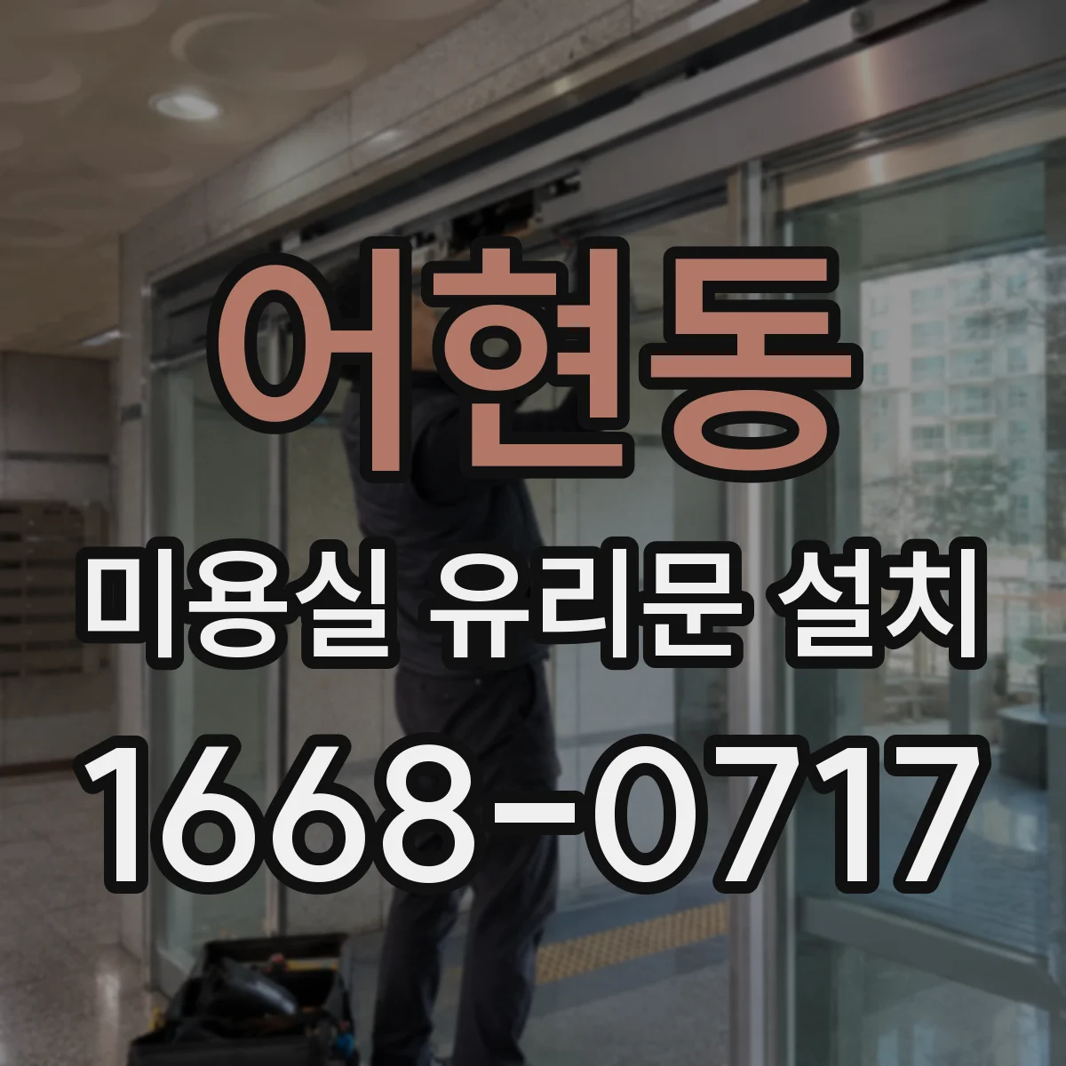 어현동 미용실 유리문 설치