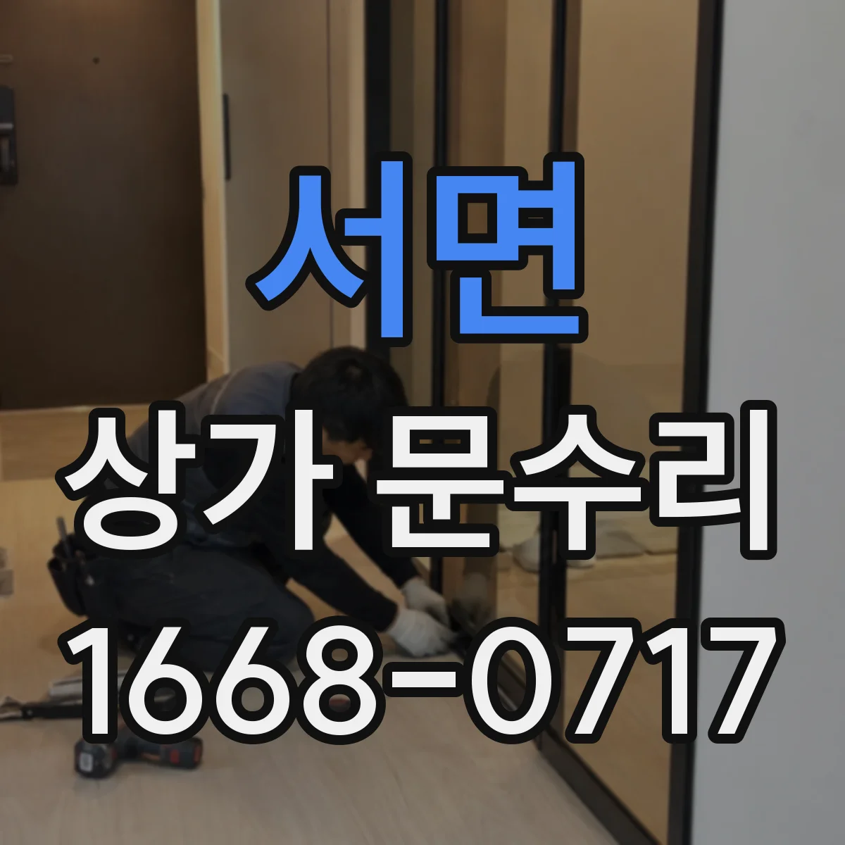 서면 상가 문수리