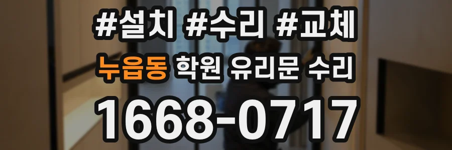 누읍동 학원 유리문 수리