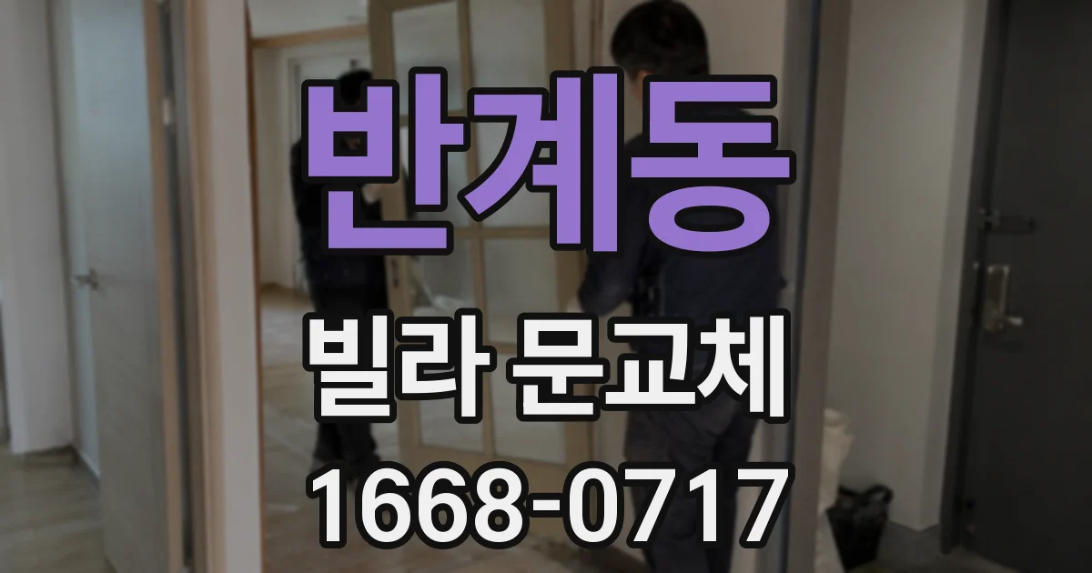 반계동 빌라 문교체