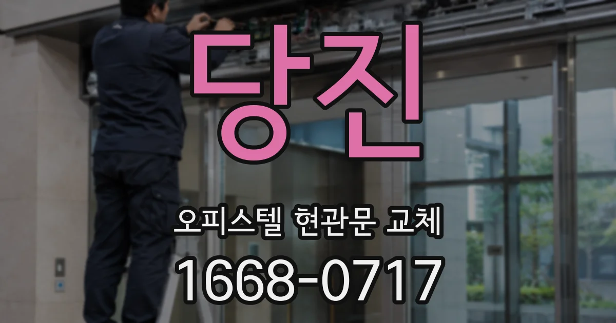 당진 오피스텔 현관문 교체