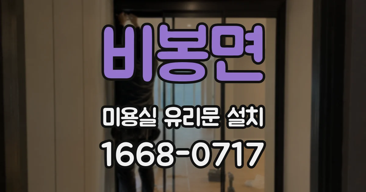 비봉면 미용실 유리문 설치