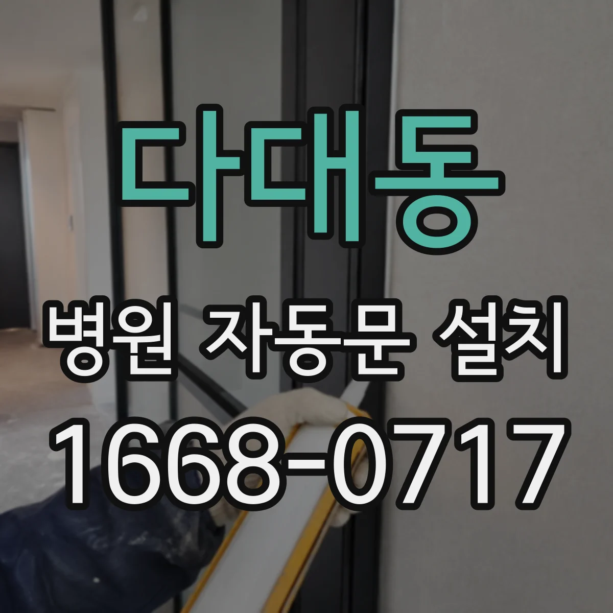 다대동 병원 자동문 설치