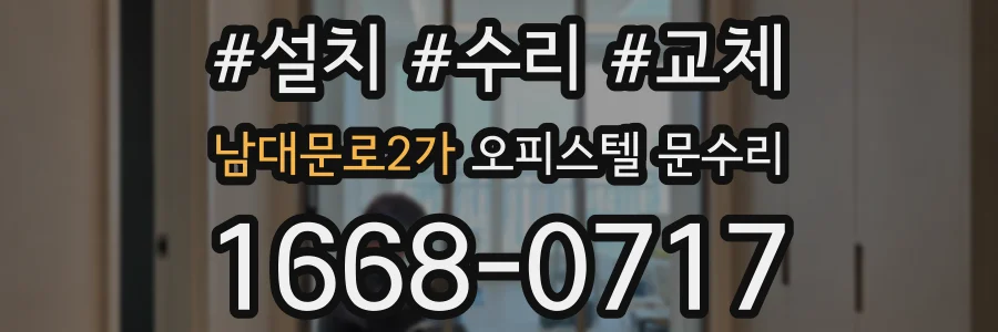 남대문로2가 오피스텔 문수리
