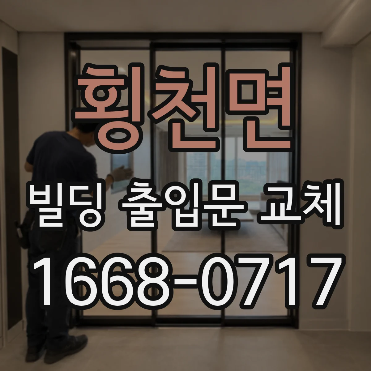 횡천면 빌딩 출입문 교체