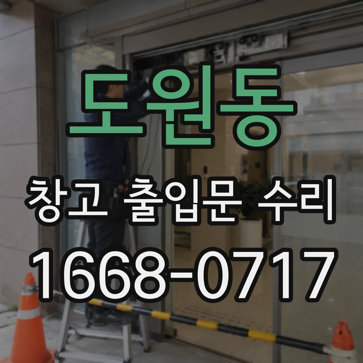 도원동 창고 출입문 수리