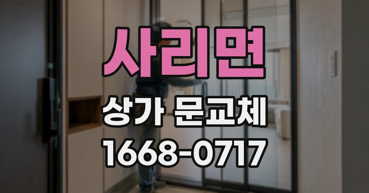 사리면 상가 문교체