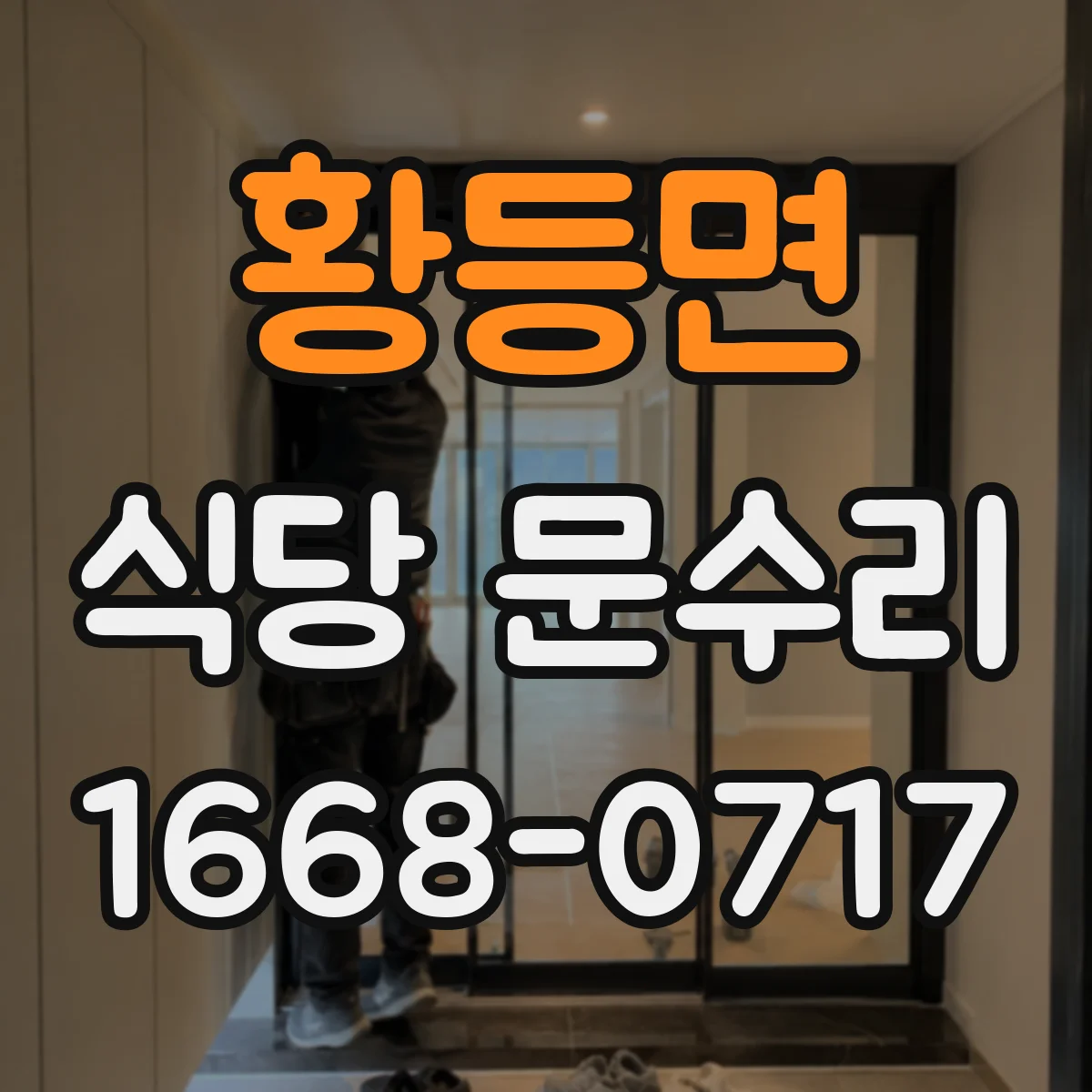 황등면 식당 문수리