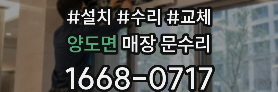 양도면 매장 문수리
