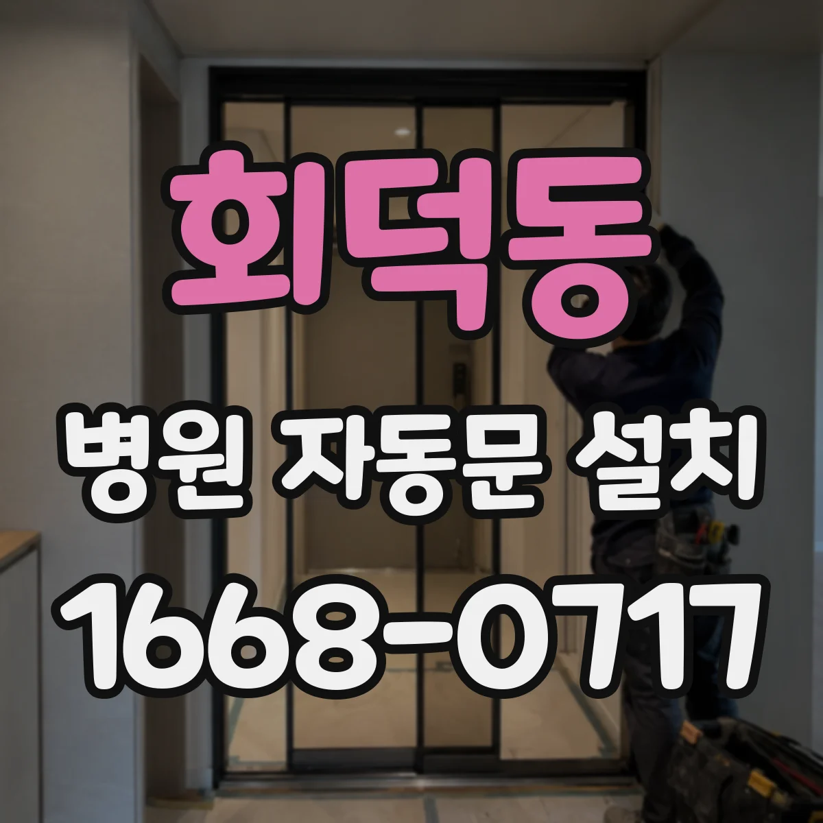 회덕동 병원 자동문 설치