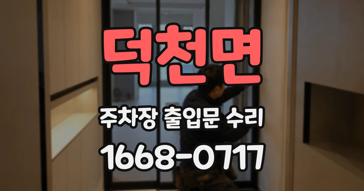 덕천면 주차장 출입문 수리