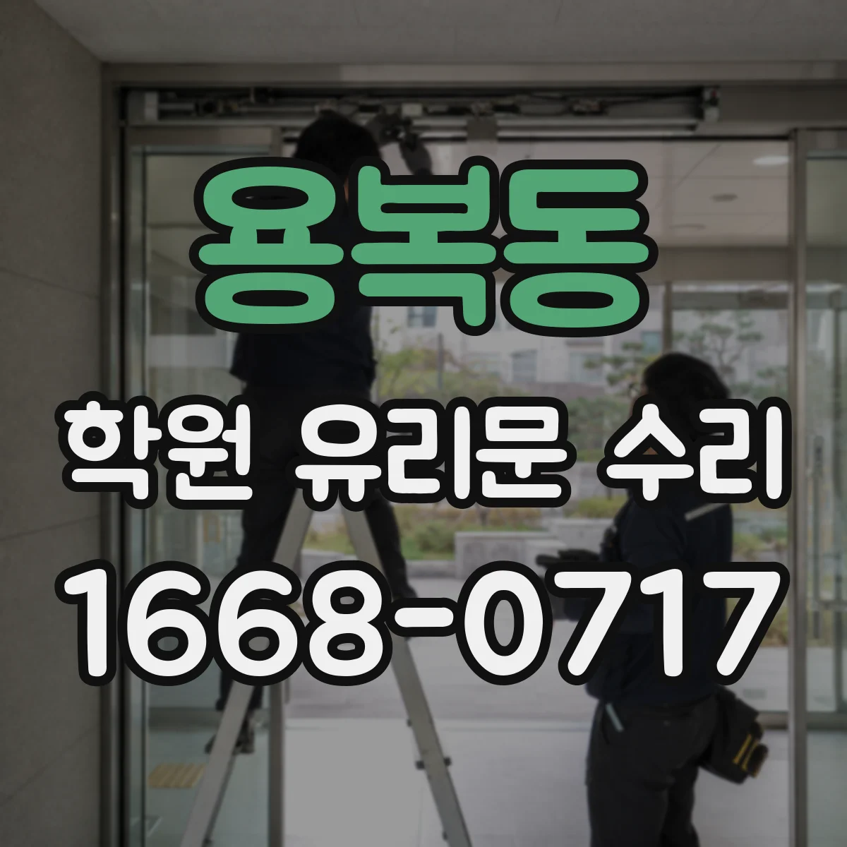 용복동 학원 유리문 수리