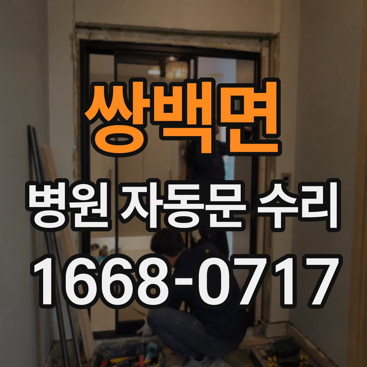 쌍백면 병원 자동문 수리