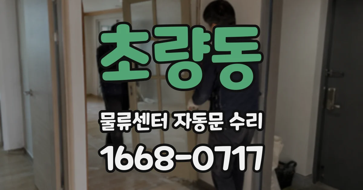 초량동 물류센터 자동문 수리