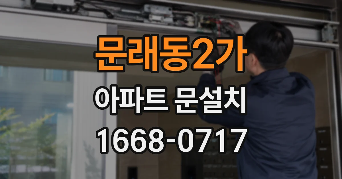 문래동2가 아파트 문설치