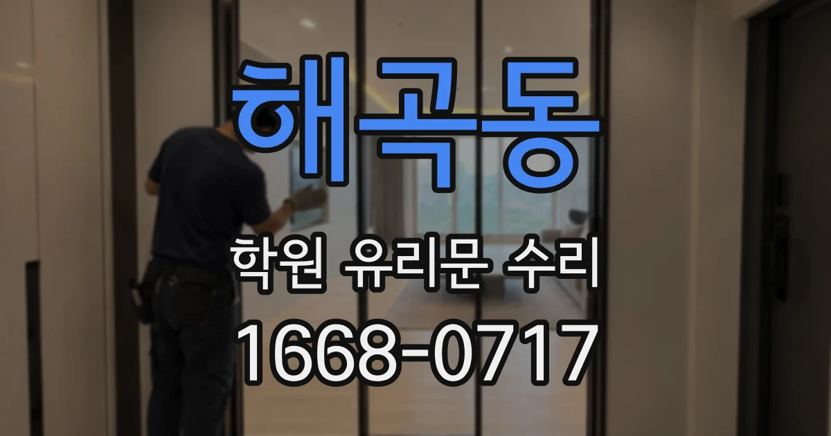 해곡동 학원 유리문 수리