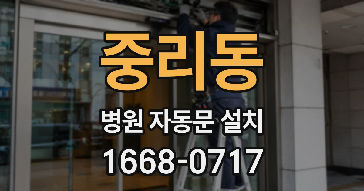 중리동 병원 자동문 설치