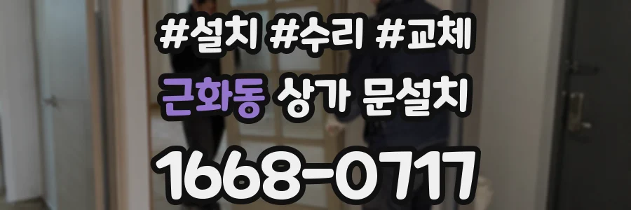 근화동 상가 문설치