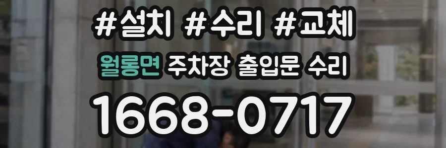 월롱면 주차장 출입문 수리