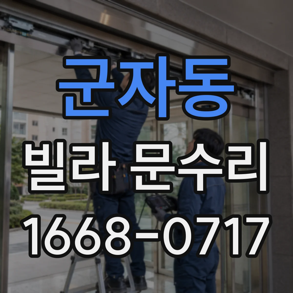 군자동 빌라 문수리 문 하단이 들리면 먼저 확인할 방아쇠 간격
