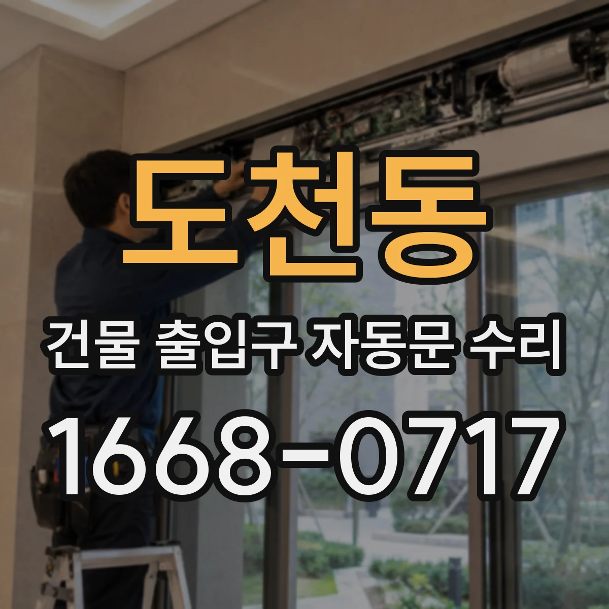 도천동 건물 출입구 자동문 수리
