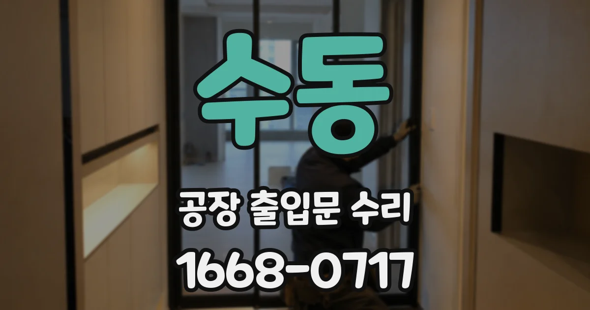 수동 공장 출입문 수리