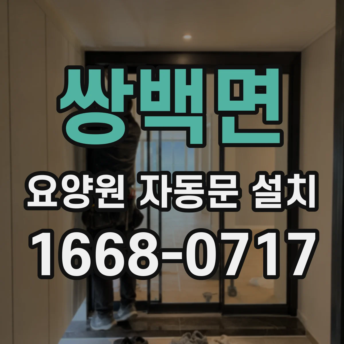 쌍백면 요양원 자동문 설치