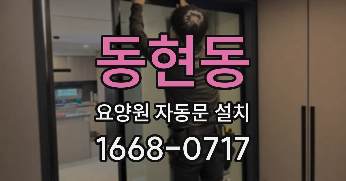 동현동 요양원 자동문 설치