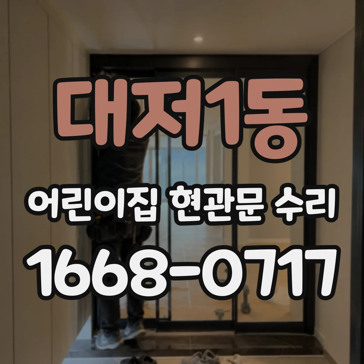 대저1동 어린이집 현관문 수리