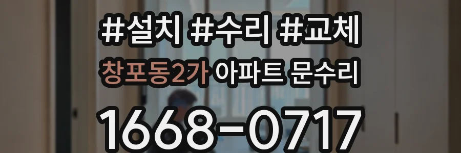 창포동2가 아파트 문수리