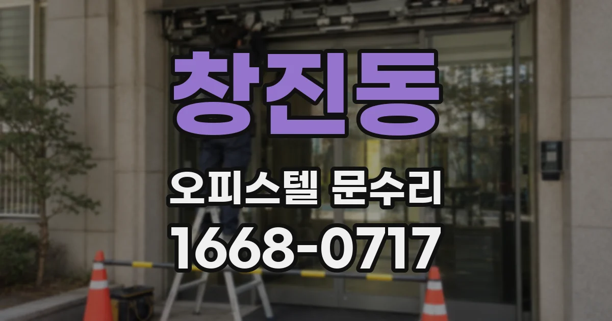 창진동 오피스텔 문수리