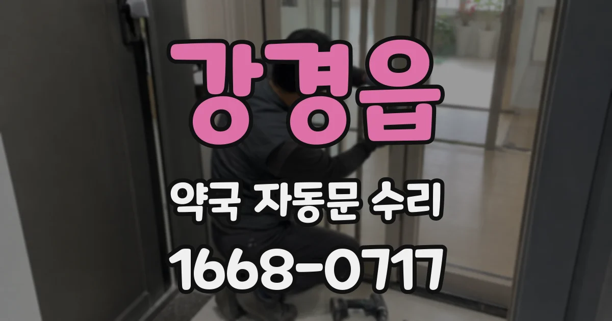 강경읍 약국 자동문 수리