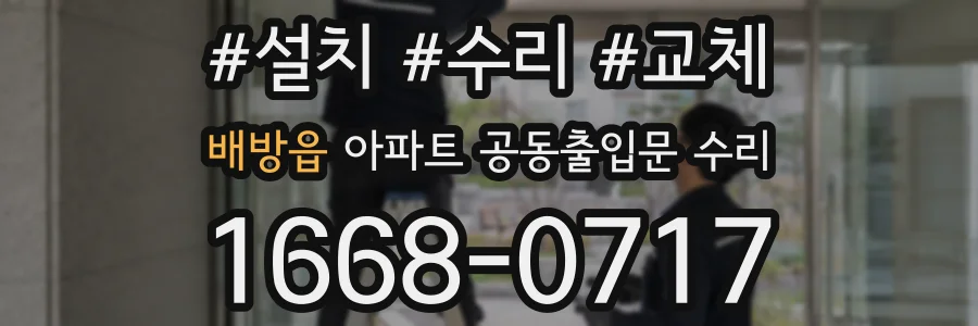 배방읍 아파트 공동출입문 수리