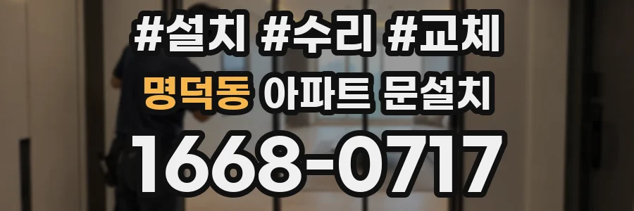 명덕동 아파트 문설치