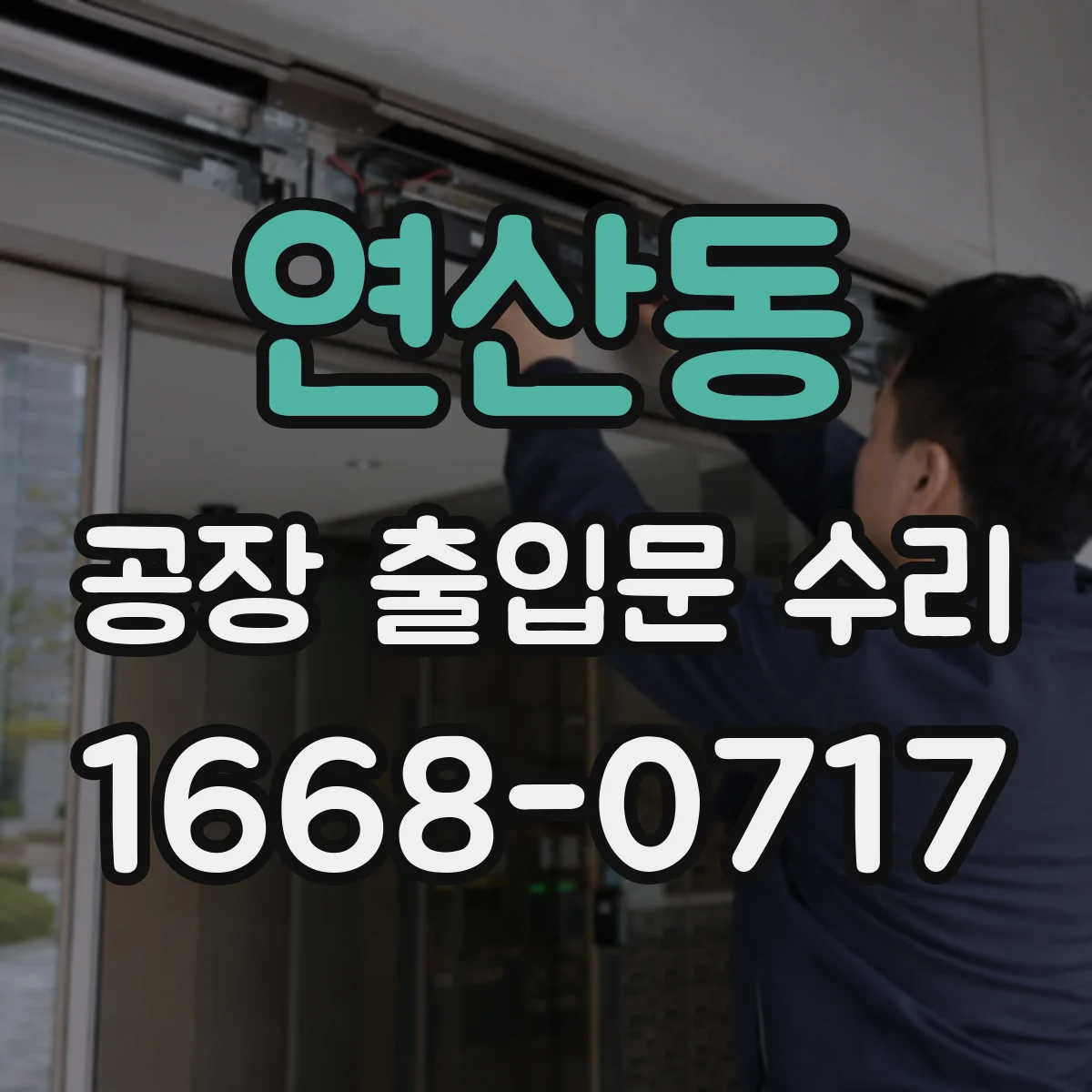 연산동 공장 출입문 수리