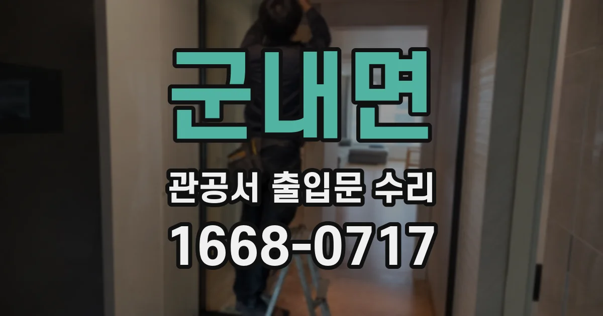 군내면 관공서 출입문 수리